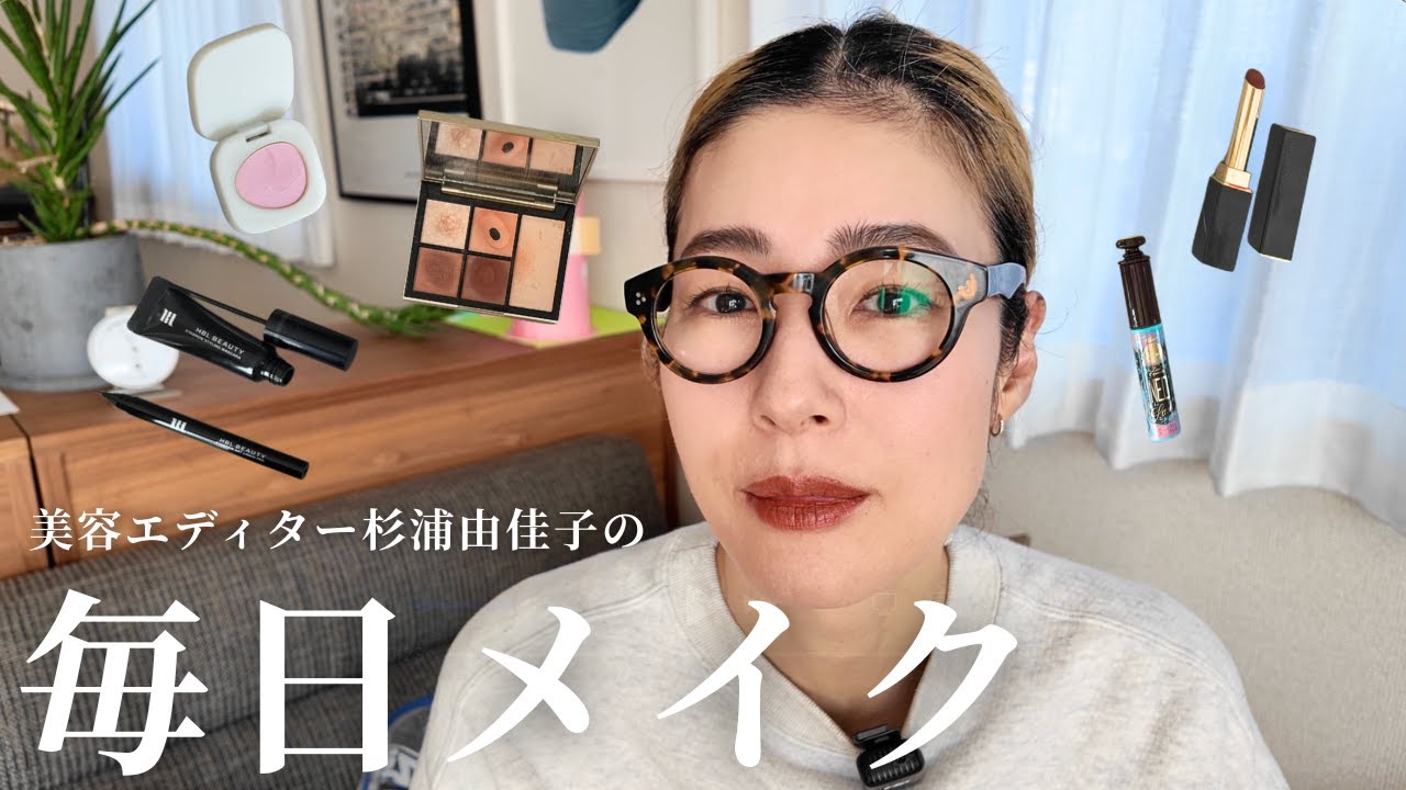 【毎日メイク】美容エディター杉浦由佳子の“ライフメイク”を大公開！使っているアイテム・こだわりポイントも全て紹介します！【デイリーメイク】