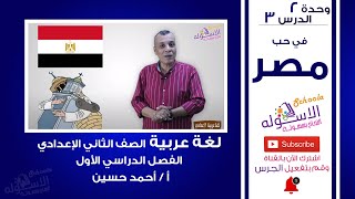 شرح درس في حب مصر |  لغة عربية تانية إعدادي | تيرم1 - وح2 - در3 | الاسكوله