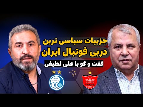 جزییات سیاسی ترین دربی فوتبال ایران  علی لطیفی