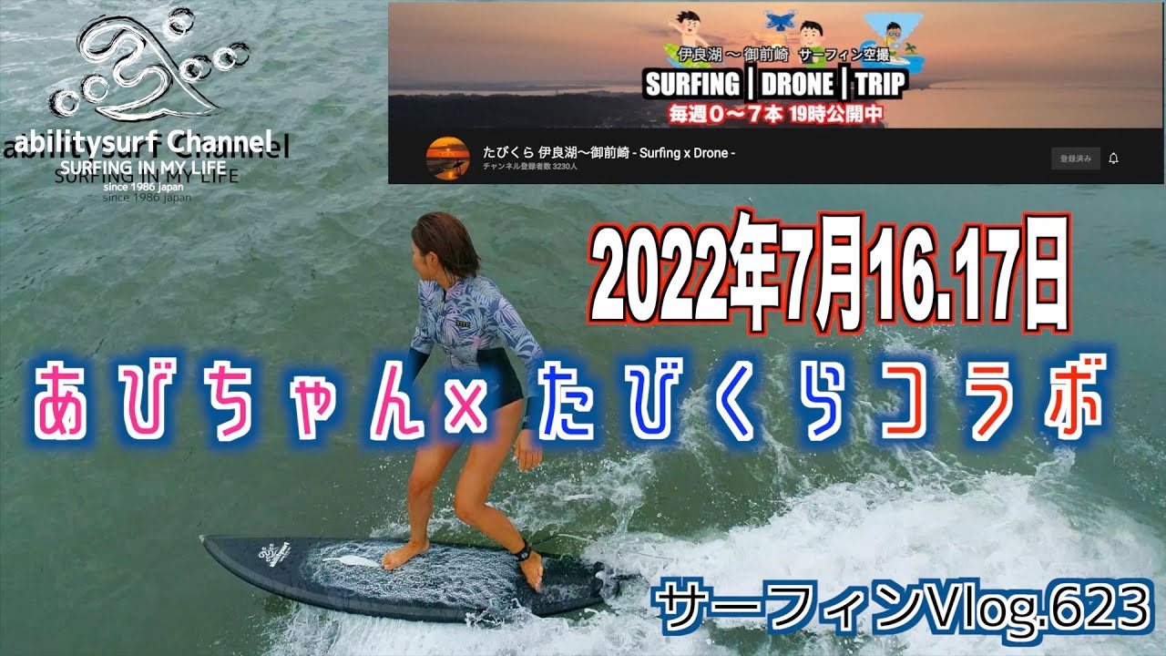 初コラボ「あびちゃん×たびくら」サーフィンVlog。 - YouTube 