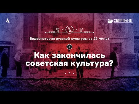 Как закончилась советская культура? • Видеоистория русской культуры. Серия 7