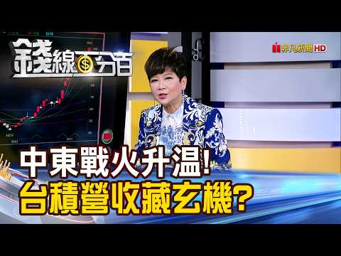 《中東戰火升級! 外資連買.台積營收藏玄機?》【錢線百分百】20260909-1│非凡財經新聞│