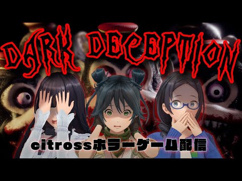 【猿 vs citross】「Dark Deception」を実況生放送！【LIVE】【Steam】