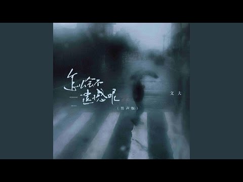 怎么会不遗憾呢...
