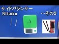 [卓球]サイドバランサー：Nittakuのレビュー・・・その２