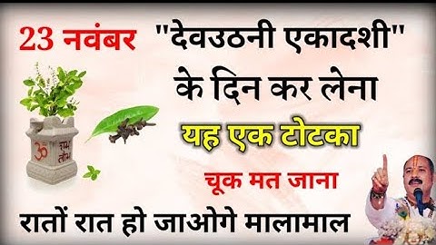 19 नवम्बर रविवार की रात इस जगह रख दें 1 लौंग बनोगे करोड़पति - Pradeep mishra