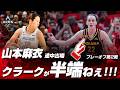 山本麻衣がプレーオフ第2戦も途中出場！新世代スター、ケイトリン・クラークがエグ過ぎる！2026.09.30