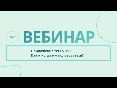 Приложение "PECS IV+". Как и когда им пользоваться?