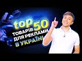 ТОП 50 товарів для продажу в Україні. Аналіз трендових товарів.