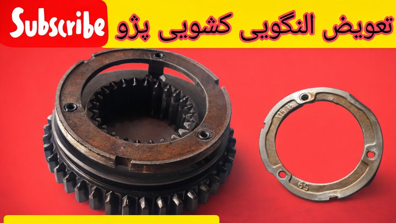 آموزش تعویق النگویی کشویی گیربکس پژو.