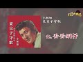 【Official Audio】 小林旭 - 丟丟銅仔
