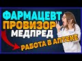 Фармацевт Провизор Медпред (Работа в аптеке Аптечный бизнес)