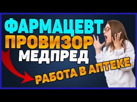 Бейне: Фармацевт болуға қалай болады