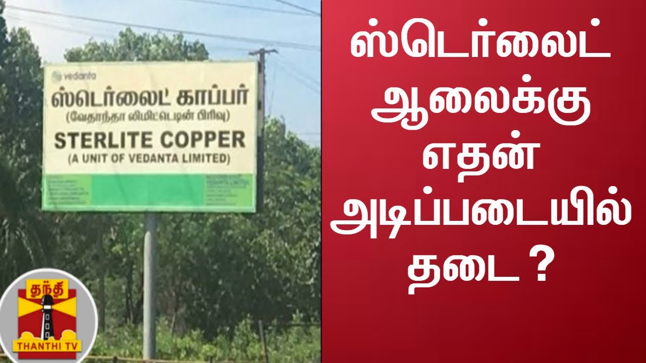 ஸ்டெர்லைட் ஆலைக்கு எதன் அடிப்படையில் தடை? | Sterlite