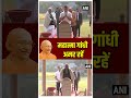 महात्मा गाँधी जी अमर रहे, राहुल गाँधी ने दी श्रदांजलि | Rahul Gandhi