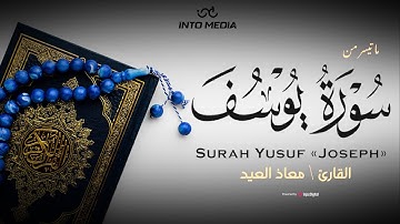إحساس يفوق الوصف.. ما تيسر من سورة يوسف | القارئ معاذ العيد
