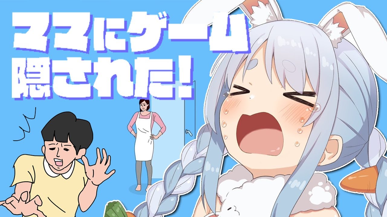 【なんで；；】ママにゲーム隠された！！！！！ぺこ！【ホロライブ/兎田ぺこら】