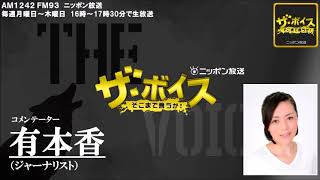 2018/3/15（木）ザ・ボイス　有本香　ニュース解説「佐川氏　来週にも国会招致へ」「イギリス政府がロシアの外交官２３人を追放」など