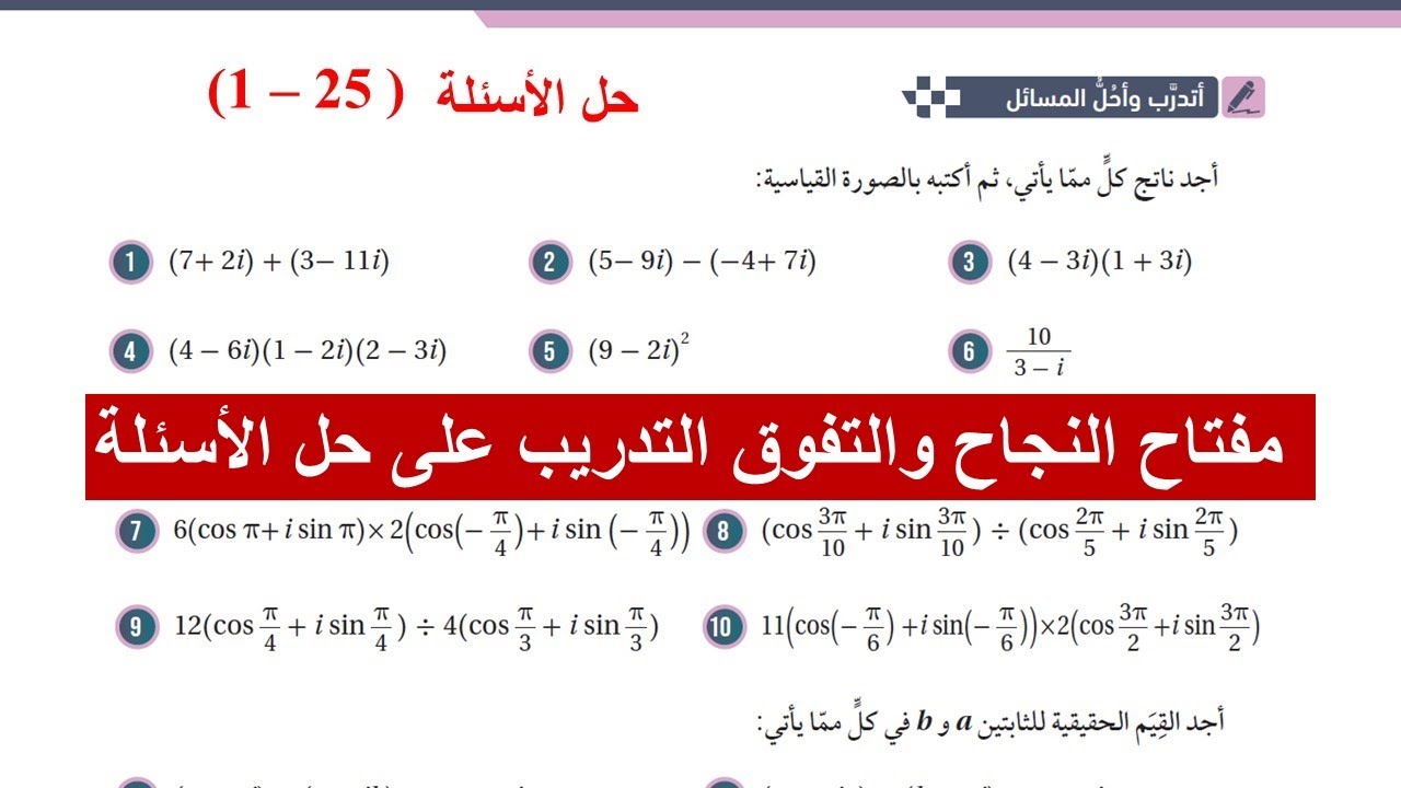 44 ) أتدرب وأحل المسائل ( 1 - 25)  - العمليات على الأعداد المركبة    - توجيهي المسار الأكاديمي