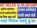 Up scholarship Deled 3rd Samestar|3rd Samestar Wale Schlorship kaise bhare|New Update|First samestar