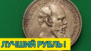 Лучшая инвестиция и красота коллекции 1 рубль 1893 Александр 3 👍