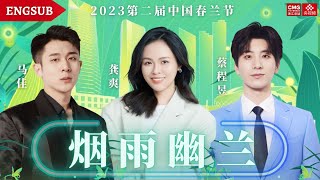 Download lagu 【蔡程昱/CaiChengyu】《烟雨幽兰》Orchids in the misty rain | 演唱：蔡程昱 马佳 龚爽 | Lyrics/Pinyin/Engsub
