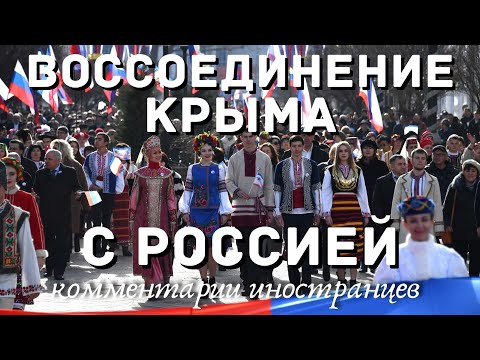 Воссоединение Крыма с Россией | Комментарии иностранцев