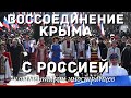 Воссоединение Крыма с Россией | Комментарии иностранцев
