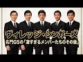 ザ・ヴィレッジ・シンガーズ 名門GSの「凄すぎるメンバーたちのその後...」林ゆたか 清水道夫 笹井一臣 小池哲夫 小松久 グループ・サウンズ