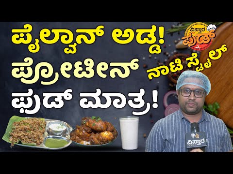 Pailwan Pulao | Varieties of Pulao | ಒಳ್ಳೆ ಪ್ರೋಟೀನ್ ಫುಡ್ ಬೇಕಾ? ತಪ್ಪದೇ ಈ ವಿಡಿಯೋ ನೋಡಿ!| Vistara Food