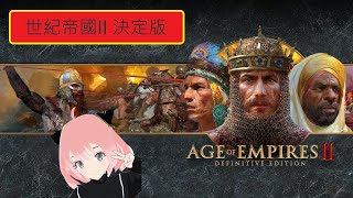 阿宏 | 世紀帝國II 決定版 | 世紀帝國2 | Age of Empires II Definitive Edition 【 2024/5/15 】