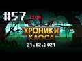 🔴 #57 Обычная неделя, рядовое включение ➲ 21.02.2021 ➲ Мобильная версия