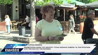 ΚΕΝΤΡΟ ΥΓΕΙΑΣ ΚΟΖΑΝΗΣ ΕΝΗΜΕΡΩΣΗ ΓΙΑ ΤΗΝ ΠΡΟΣΤΑΣΙΑ ΑΠΟ ΤΟΝ ΚΑΥΣΩΝΑ