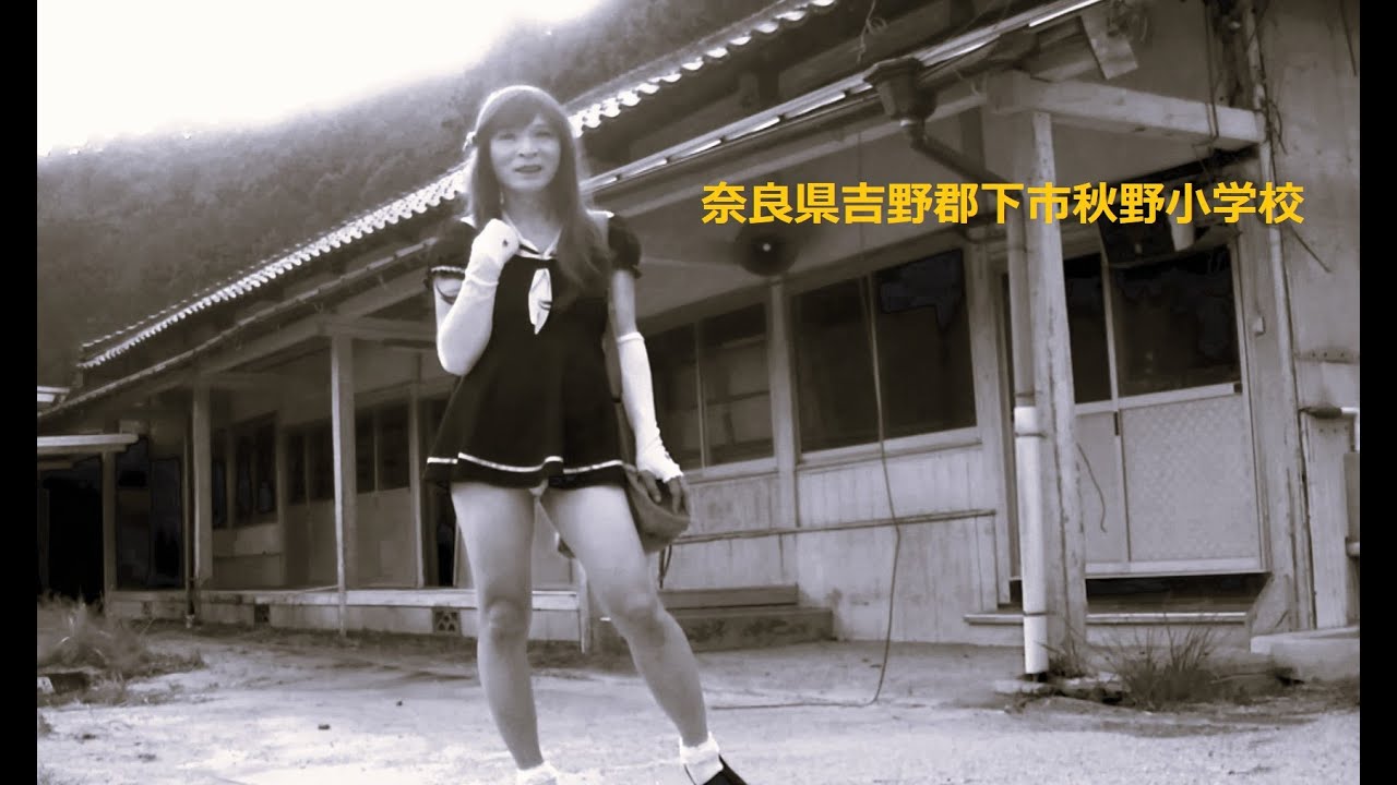 女装で廃校探訪(吉野郡下市秋野小学校)　女装子ayakoの超ミニスカセーラー服で木造校舎リサーチ    #立花理佐  #瞬間