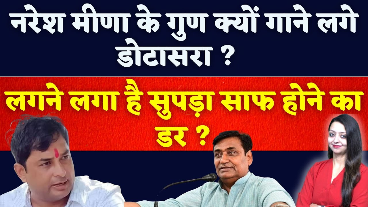 Naresh meena के गुण क्यों गाने लगे dotasara ? | prahlad gunjal Govind Singh dotasara latest news