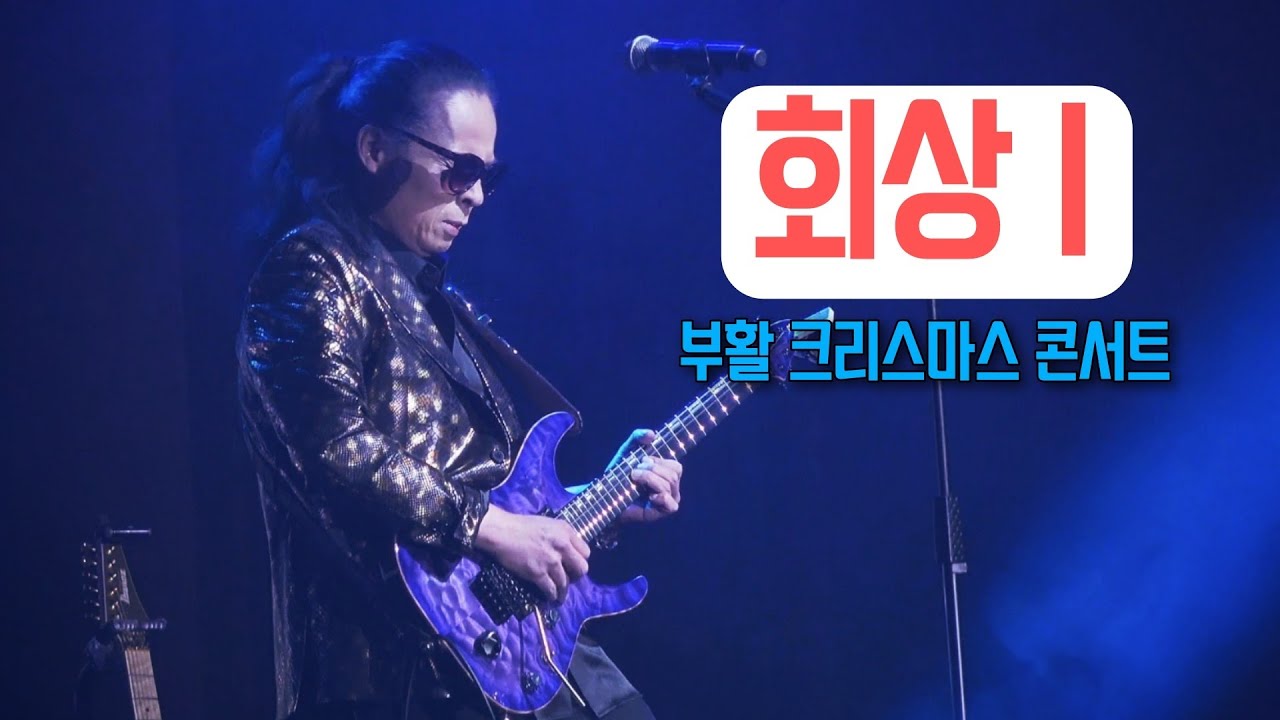 부활 🌸 회상1 🌸 부활 크리스마스 콘서트