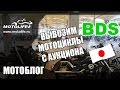 Вывозим мотоциклы с аукциона [Japan BDS]