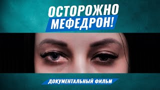 МЕФЕДРОН МЕФ СОЛЬ НАРКОТИКИ - Документальный фильм.