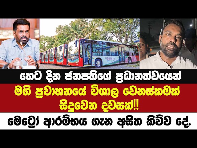 හෙට දින ජනපති ප්‍රධානත්වයෙන් මගි ප්‍රවාහනයේ විශාල වෙනස්කමක්!! මෙට්‍රෝ ආරම්භය ගැන අසිත කිව්වදේ.