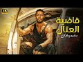 فيلم الأكشن قاضية العتال كامل بطولة محمد رمضان 4K 