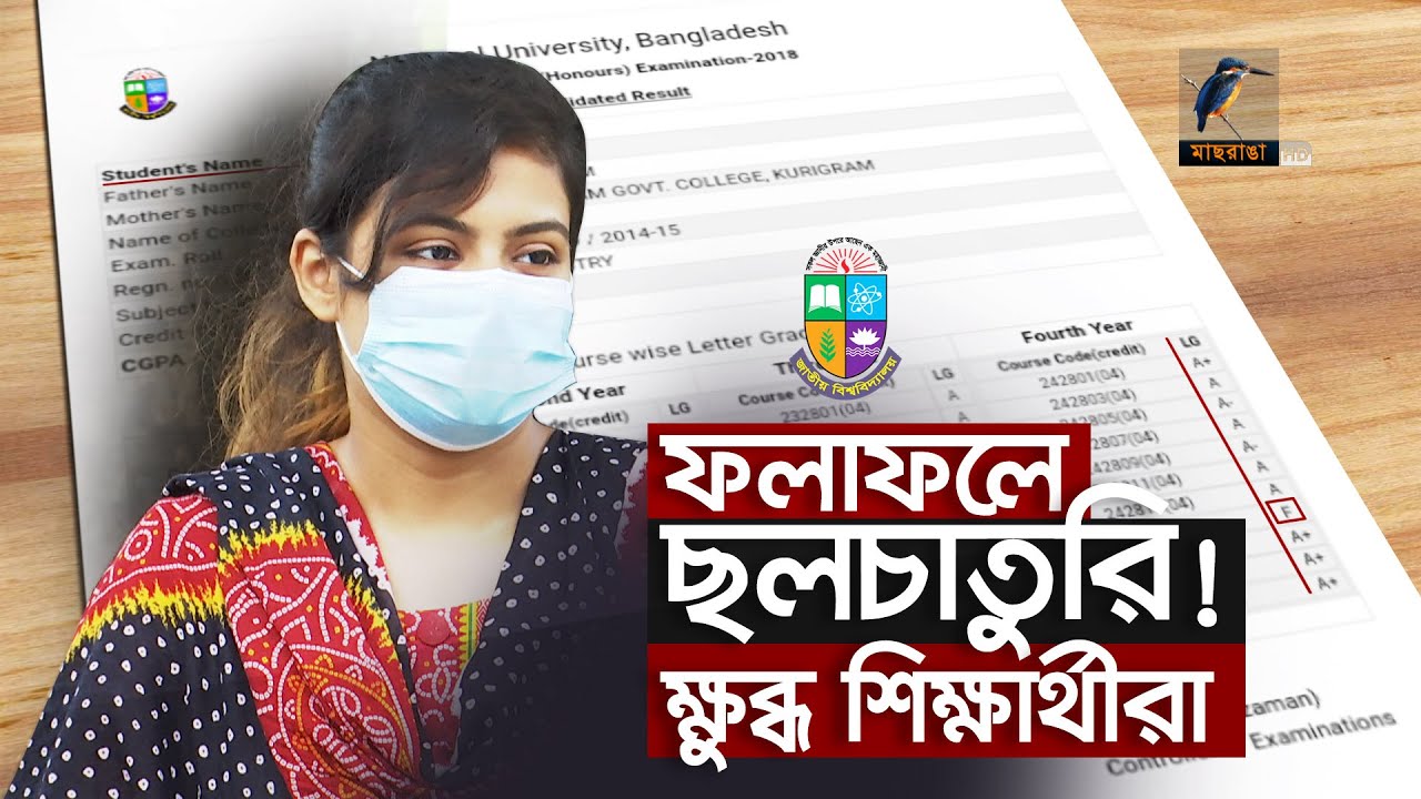 জাতীয় বিশ্ববিদ্যালয়ের ফল নিয়ে প্রশ্ন ! ক্ষুব্ধ শিক্ষার্থীরা