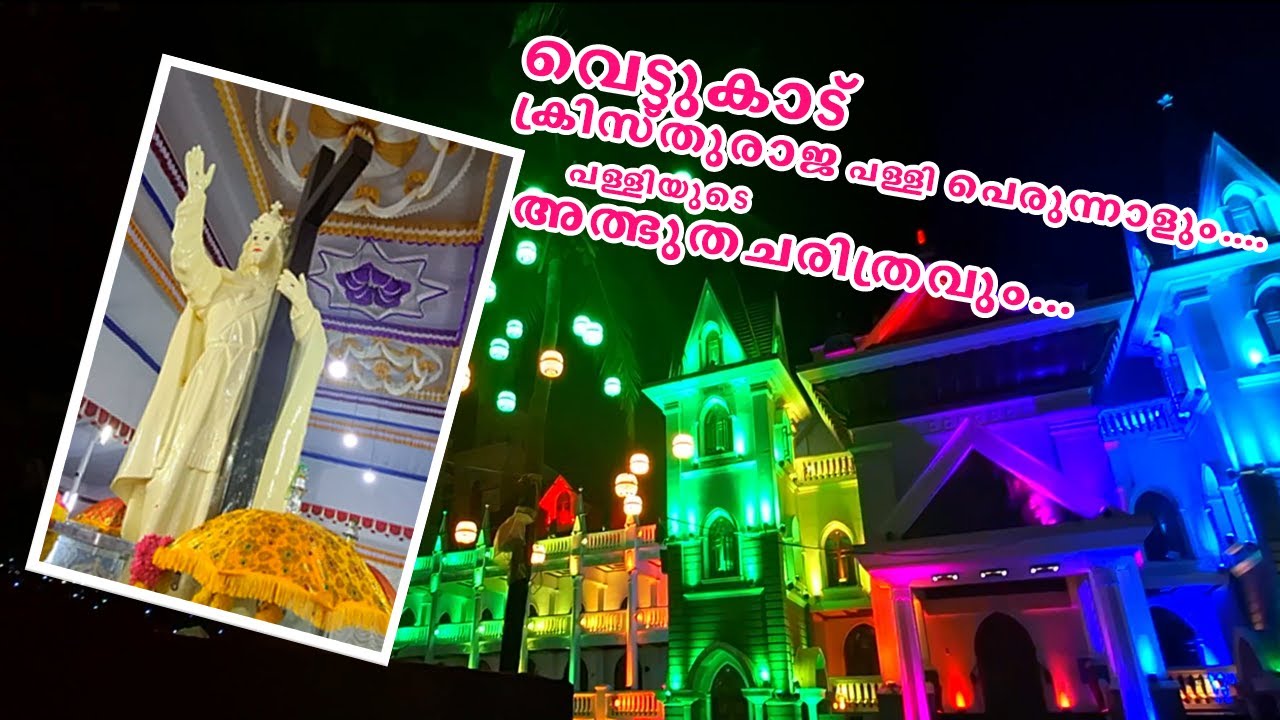 വെട്ടുകാട് ക്രിസ്തുരാജ പള്ളി പെരുന്നാളും | പള്ളിയുടെ അത്ഭുതചരിത്രവും