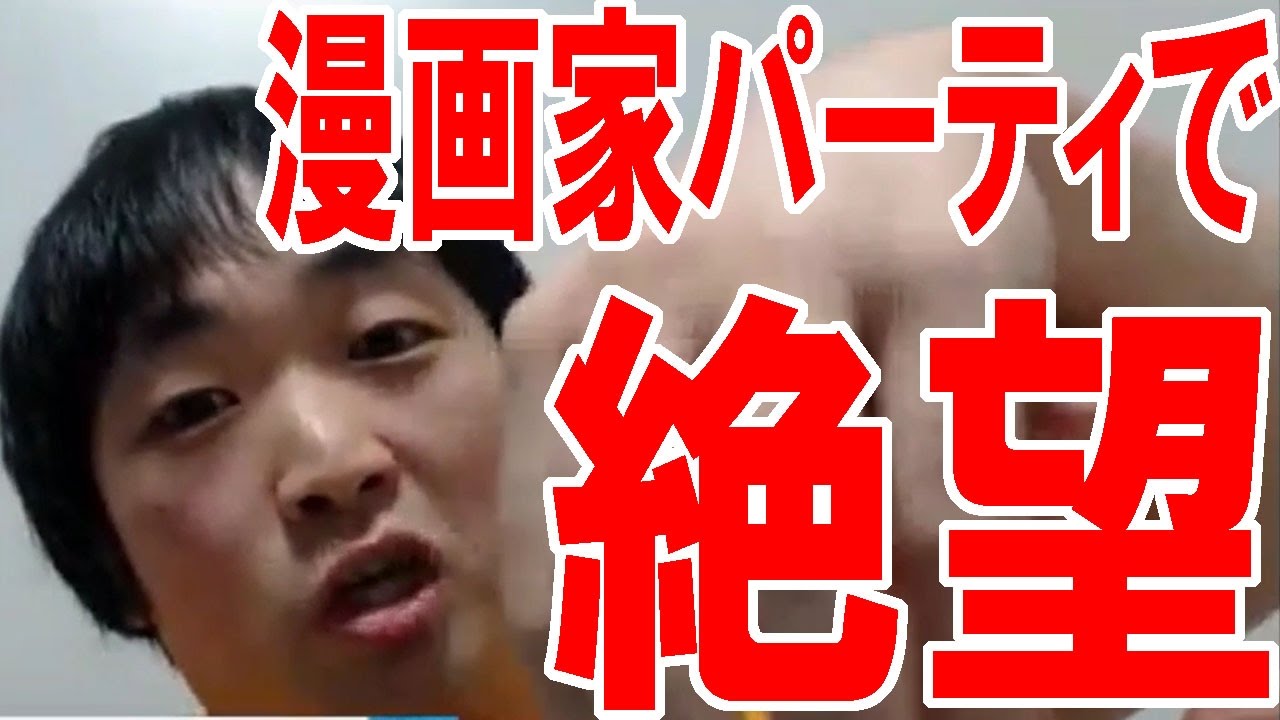 小学館の漫画家パーティで絶望を味わった話 ピョコタン Youtube