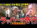 【暴れまくり】｢絶対無理｣と言われた武道館に、近年ラッパーが立ちまくってる理由とは。彼らはえげつない行動をしていた。