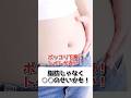 ポッコリお腹!トイレが近い!脂肪じゃなく〇〇のせい?#ぽっこりお腹 #頻尿 #内臓下垂 #運動不足解消