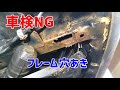 【スバルサンバー】前側フレームの錆穴あき修理 車検通らない!