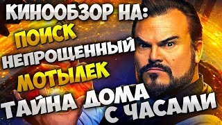 Обзор фильма Непрощенный, Тайна дома с часами, Мотылек, Поиск