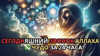 📞 Звонок Аллаха: В течение следующих 24 часов ваша судьба может измениться! ✅