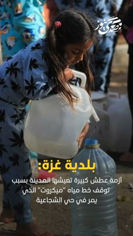 صدى نيوز | بلدية غزة:- أزمة عطش كبيرة تعيشها المدينة بسبب توقف خط مياه "ميكروت"