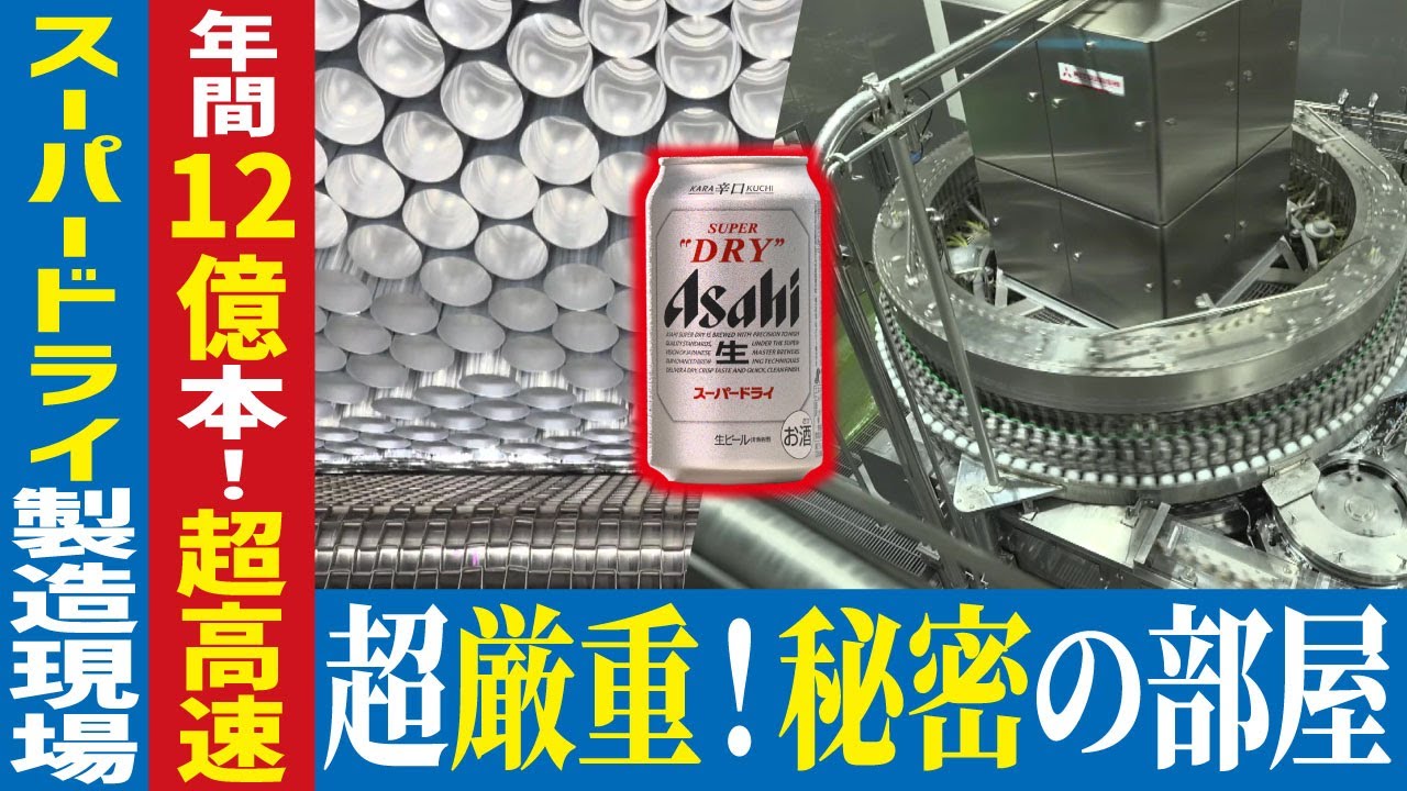 ビール工場に潜入】アサヒビール スーパードライの製造工程に密着